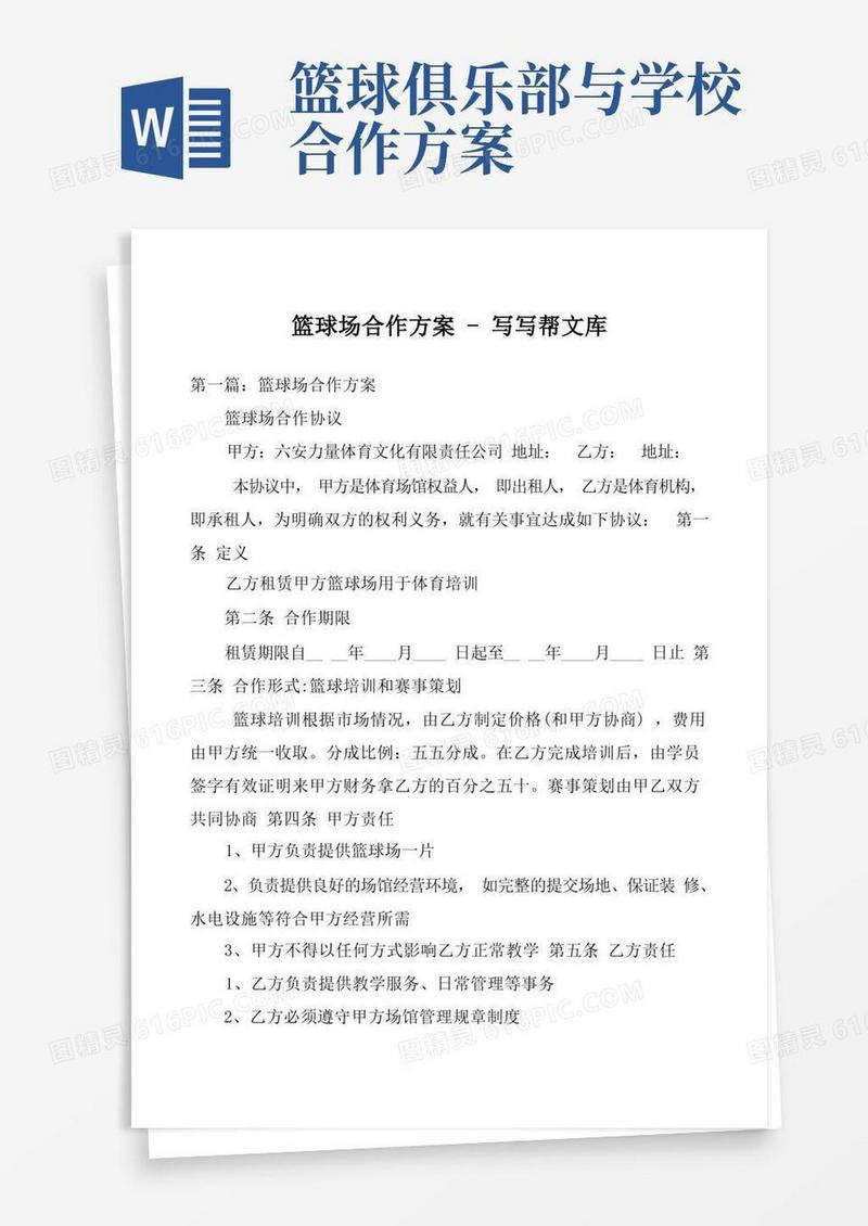 实用的篮球场合作方案