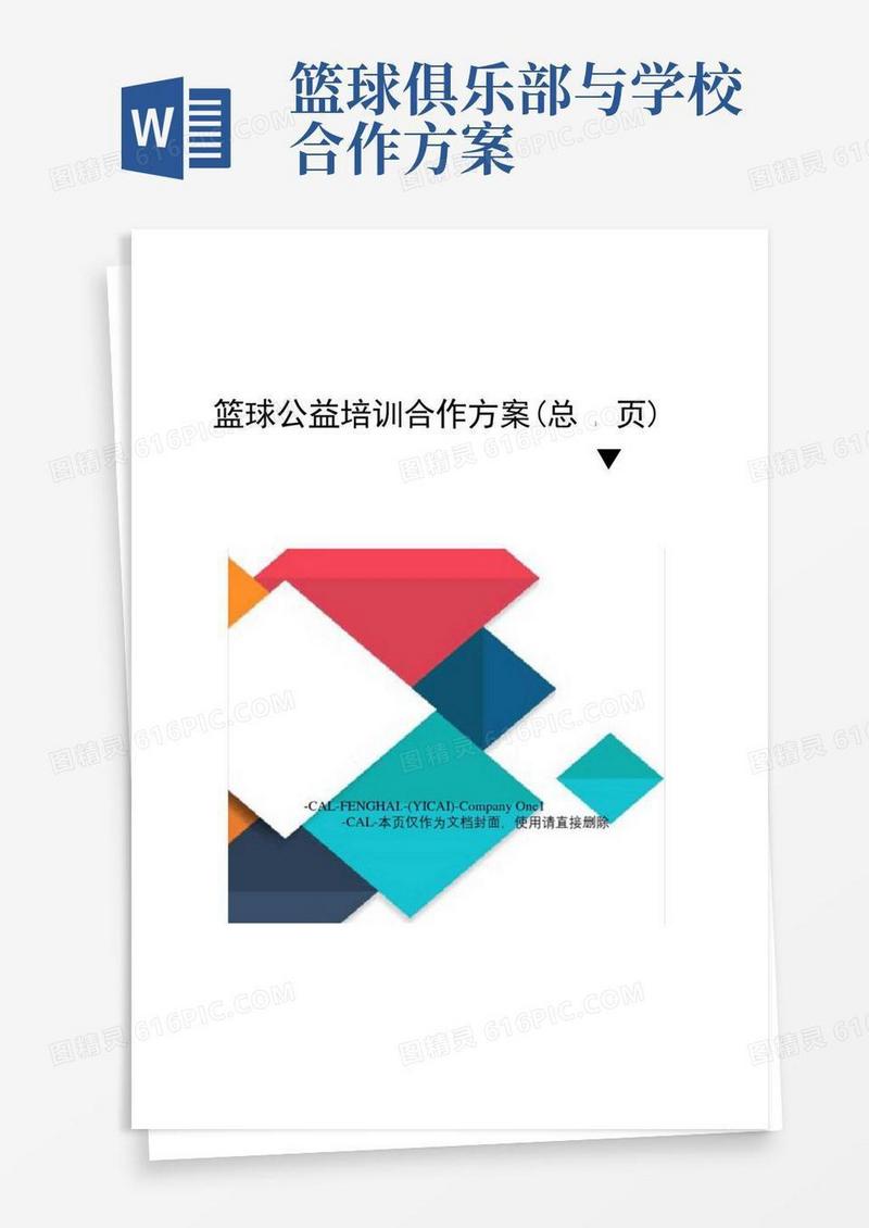 简易版篮球公益培训合作方案
