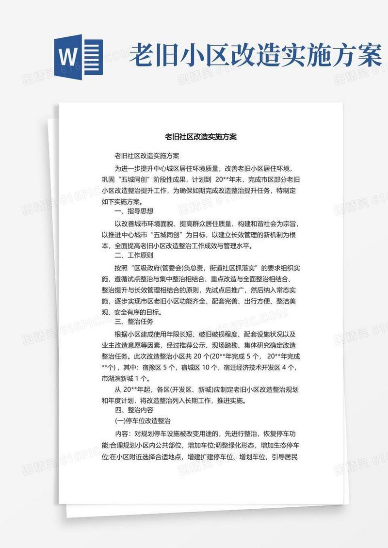 大气版老旧社区改造实施方案