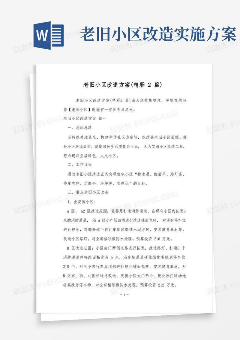 通用版老旧小区改造方案(精彩2篇)