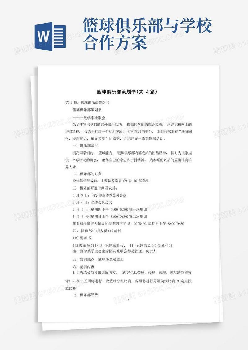 好用的篮球俱乐部策划书(共4篇)