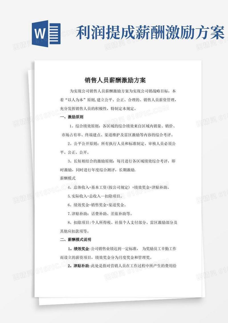 实用的销售人员薪酬激励方案