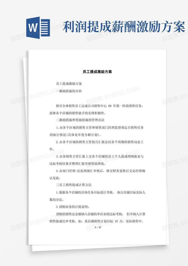 简洁的员工提成激励方案
