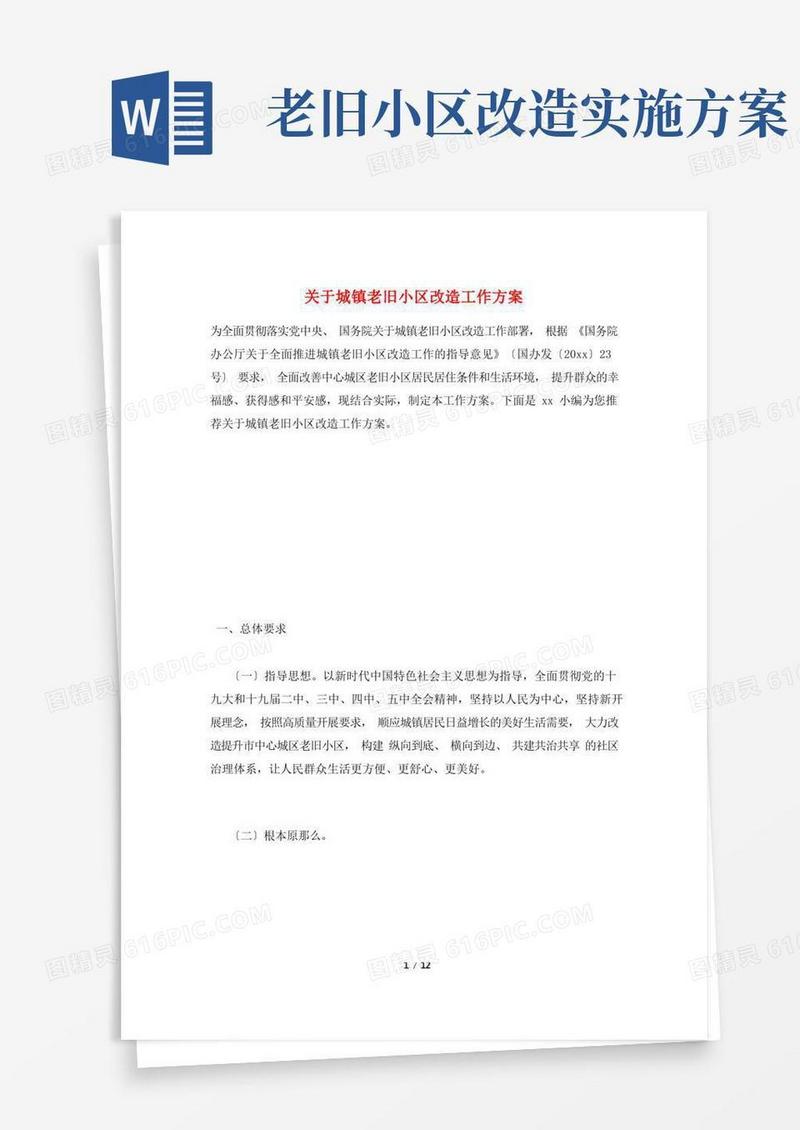 好用的关于城镇老旧小区改造工作方案