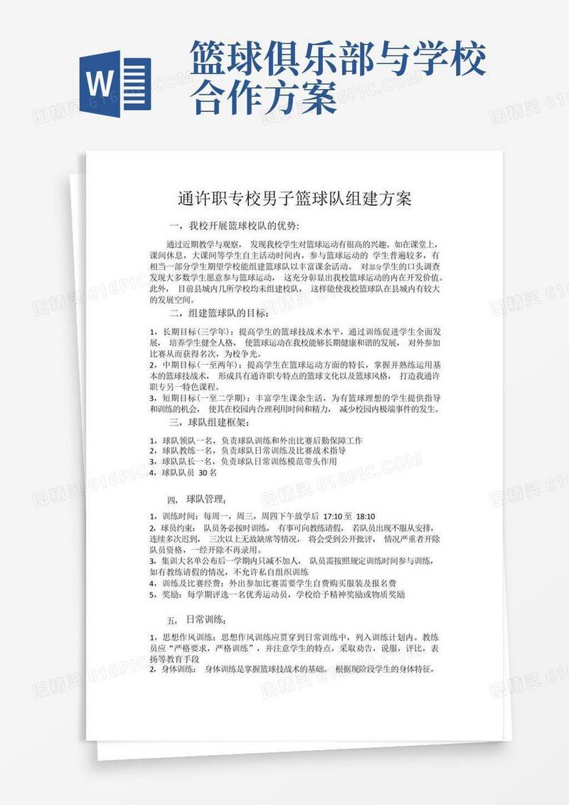 大气版校篮球队组建方案