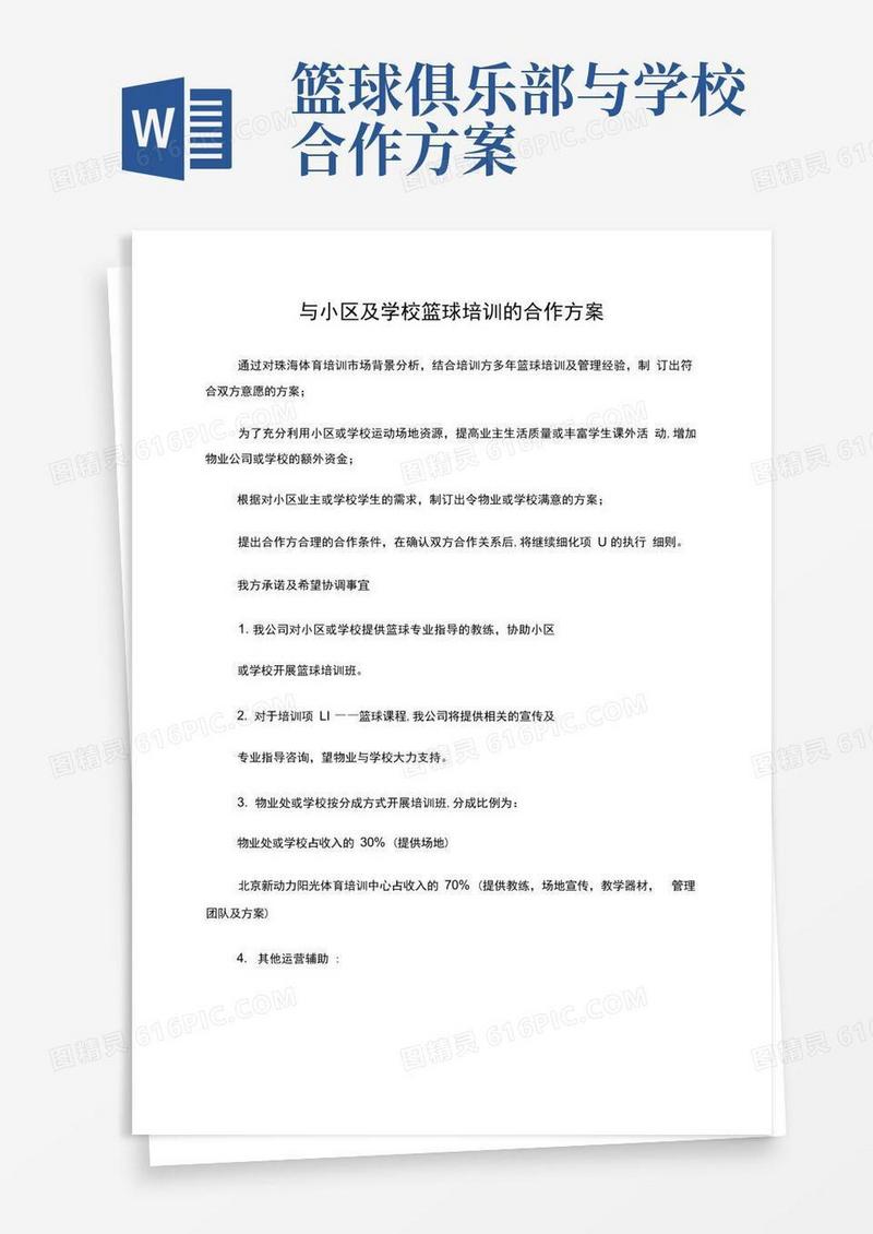 实用的篮球培训合作方案