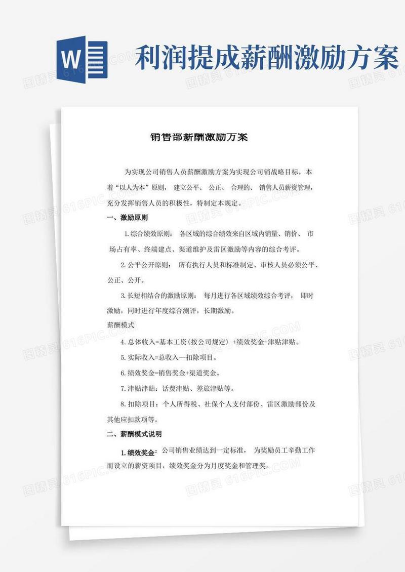 简洁的销售部薪酬激励方案