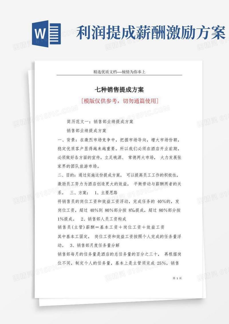 方便的七种销售提成方案(共52页)