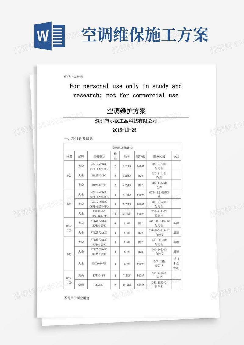 方便的分体空调维保方案