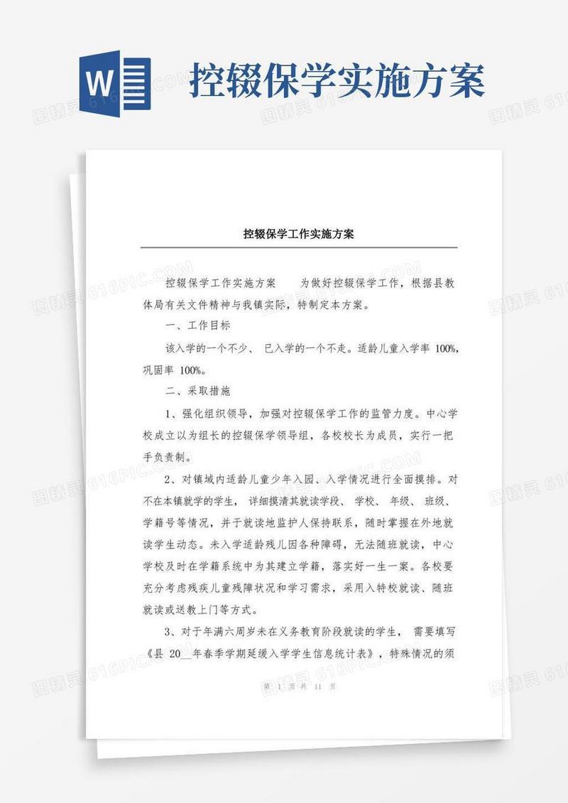 通用版控辍保学工作实施方案