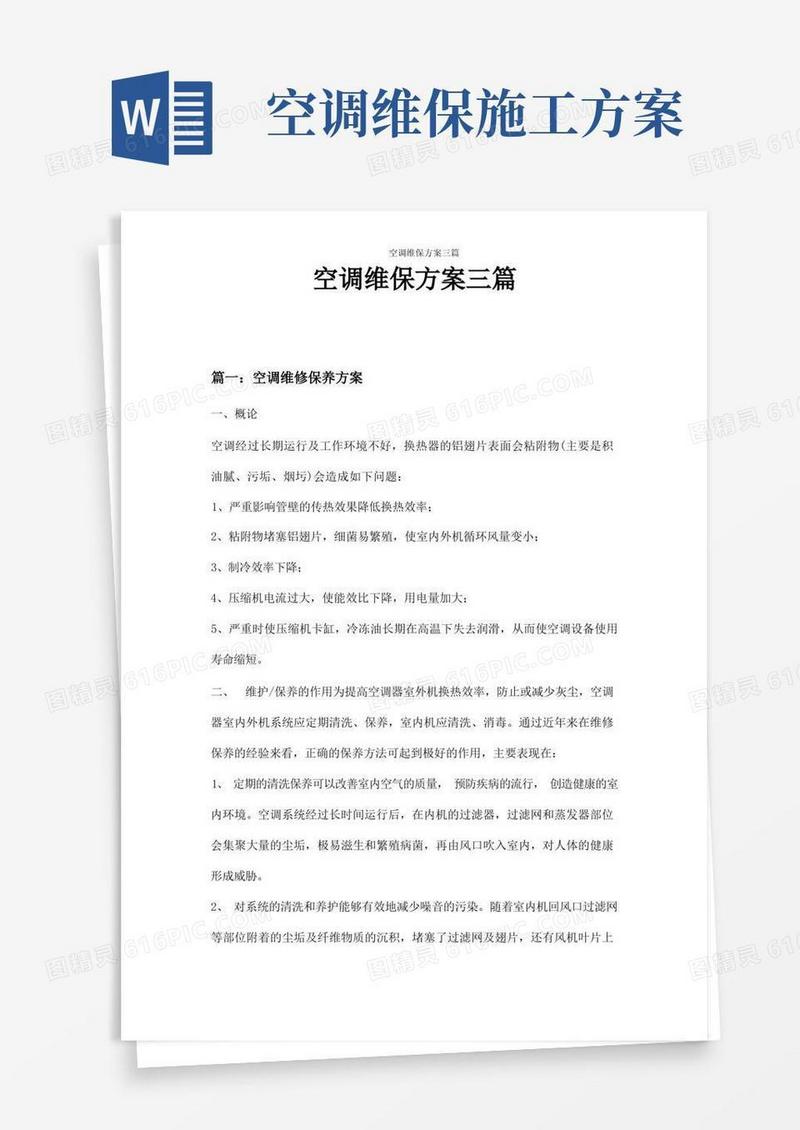 简易版空调维保方案三篇