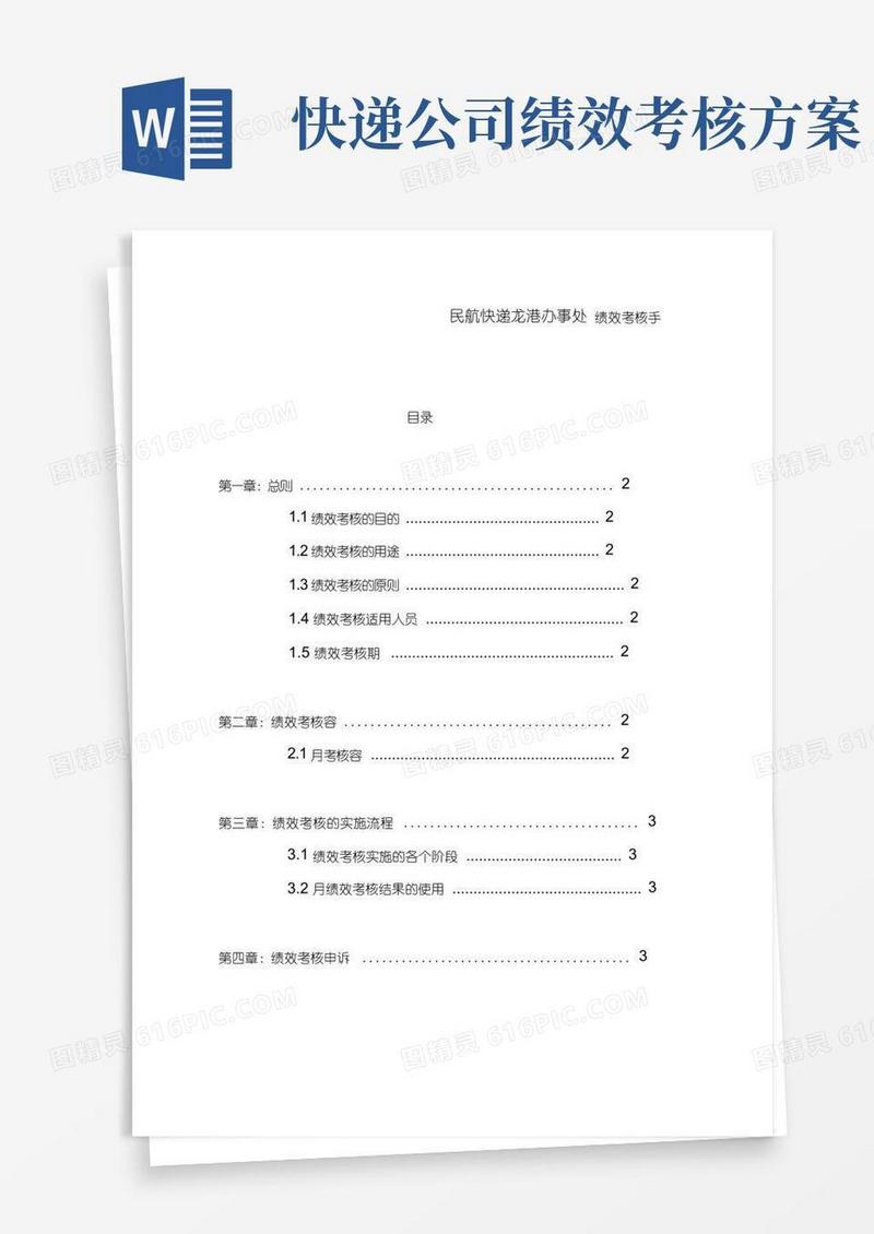 简易版快递业务员绩效考核办法