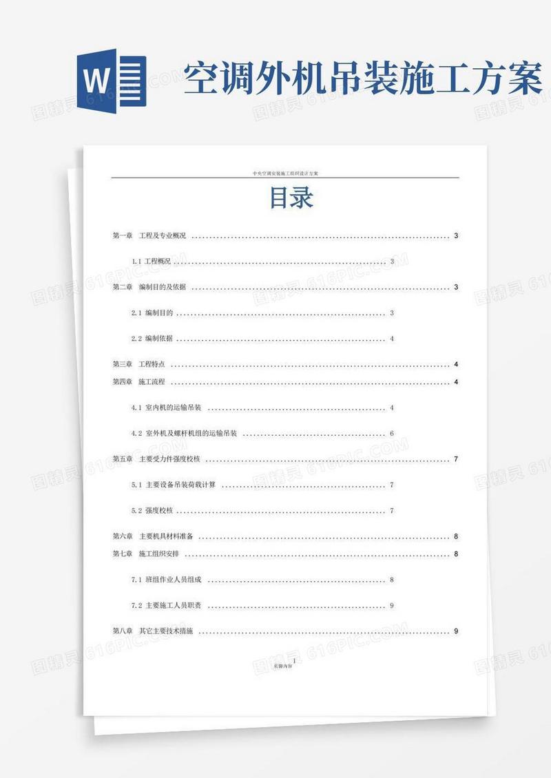 简易版空调吊装运输施工方案(end)