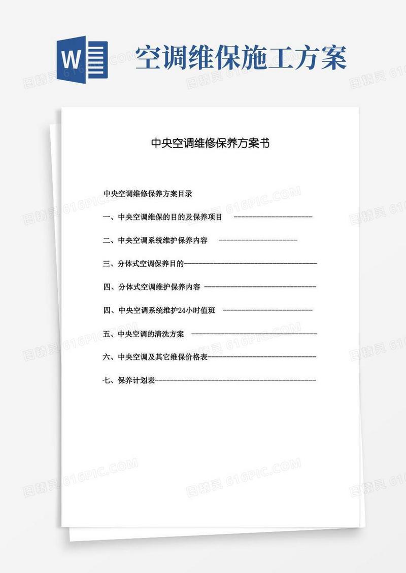 通用版中央空调维保方案书