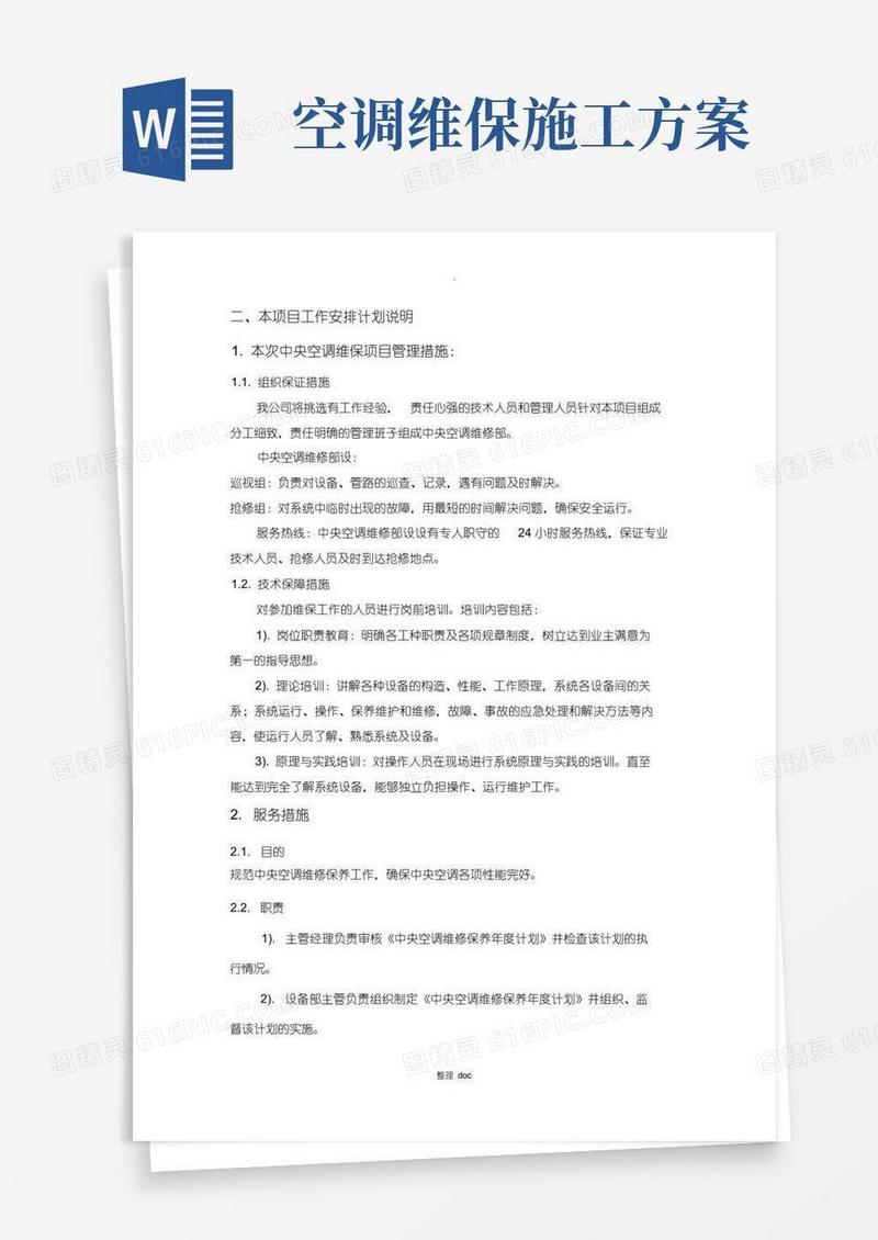 简洁的中央空调维护保养措施方案