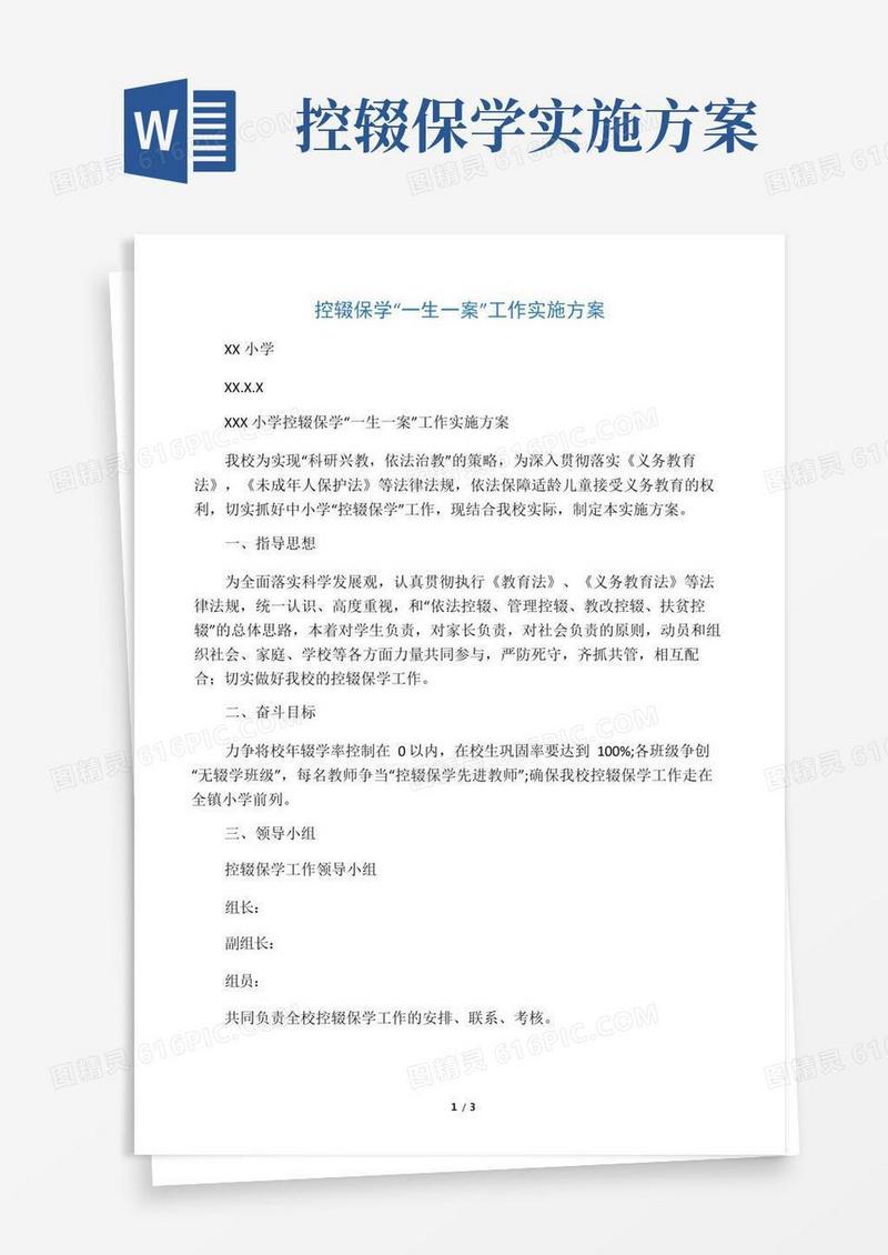 通用版小学控辍保学一生一案工作实施方案