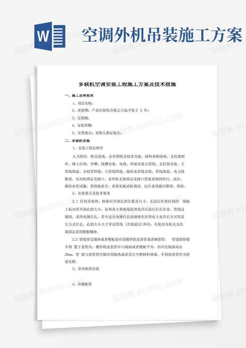 通用版多联机空调安装工程施工方案及技术措施