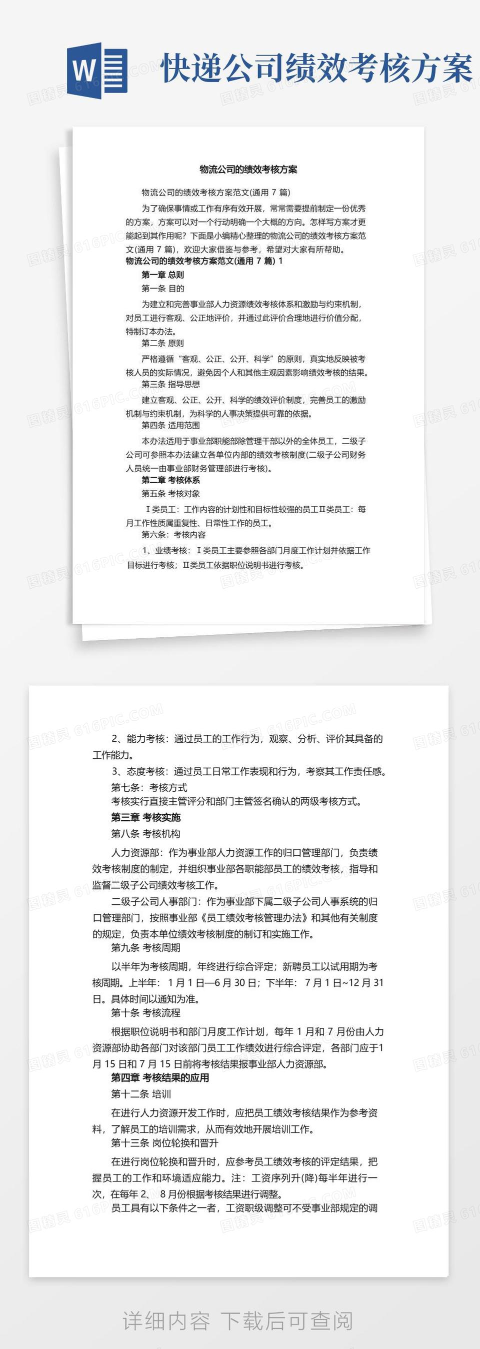 实用的物流公司的绩效考核方案范文（通用7篇）