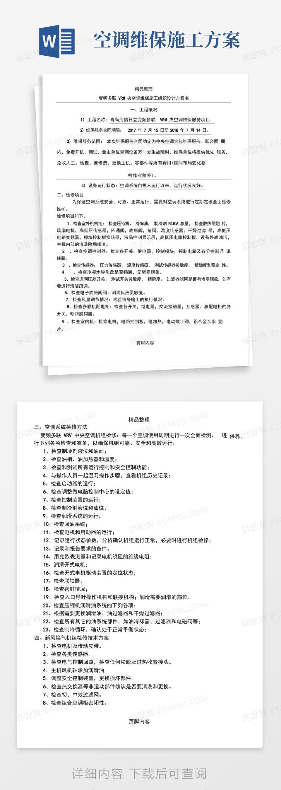 好用的变频多联VRV中央空调维保施工组织设计方案书