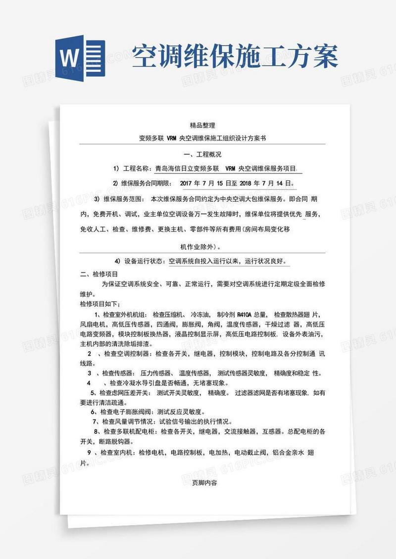 好用的变频多联VRV中央空调维保施工组织设计方案书