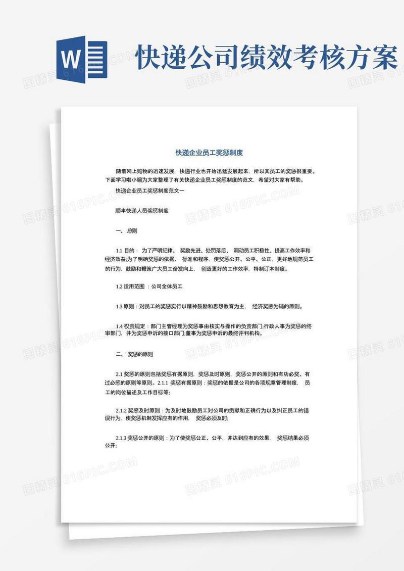 简洁的快递企业员工奖惩制度