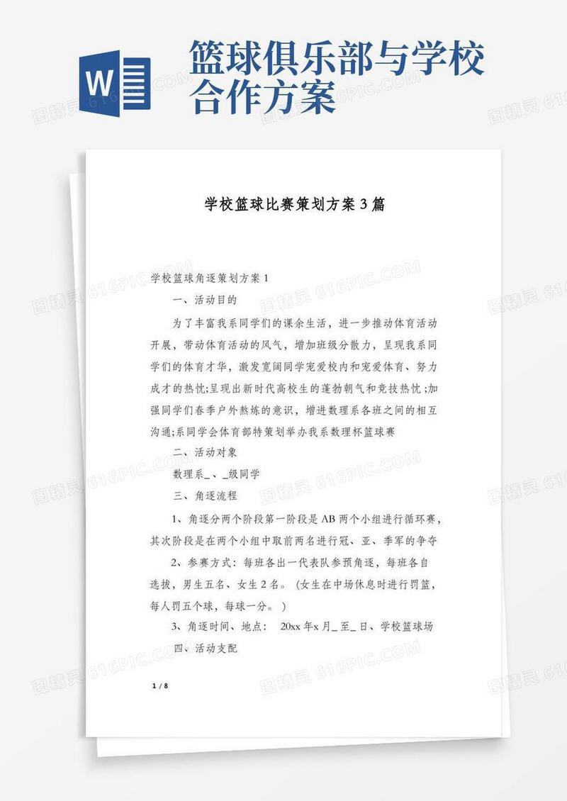 好用的学校篮球比赛策划方案3篇