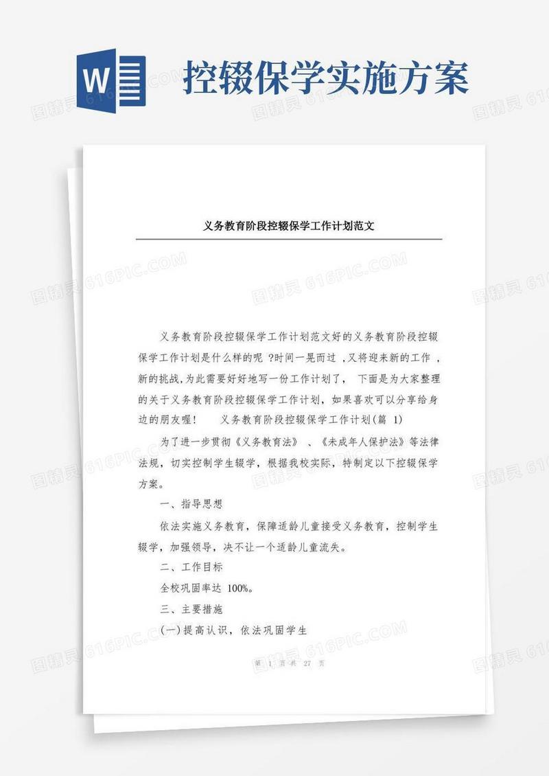 实用的义务教育阶段控辍保学工作计划范文