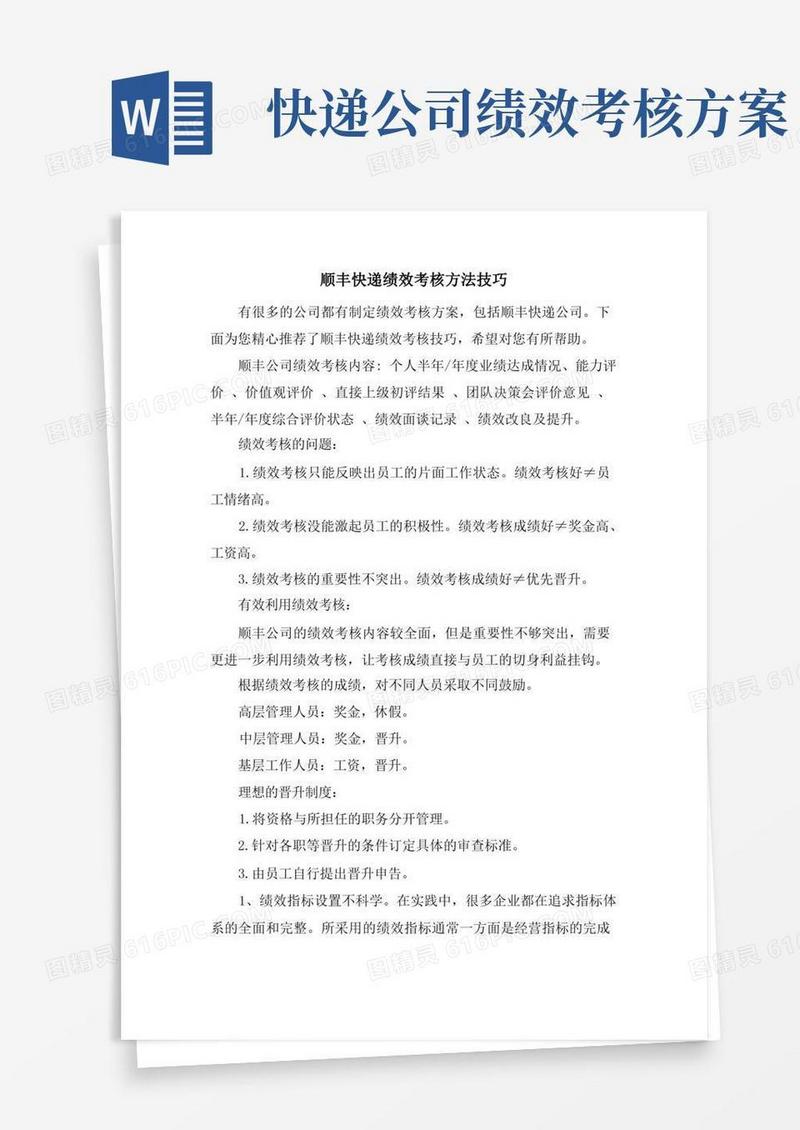 简易版顺丰快递绩效考核方法技巧