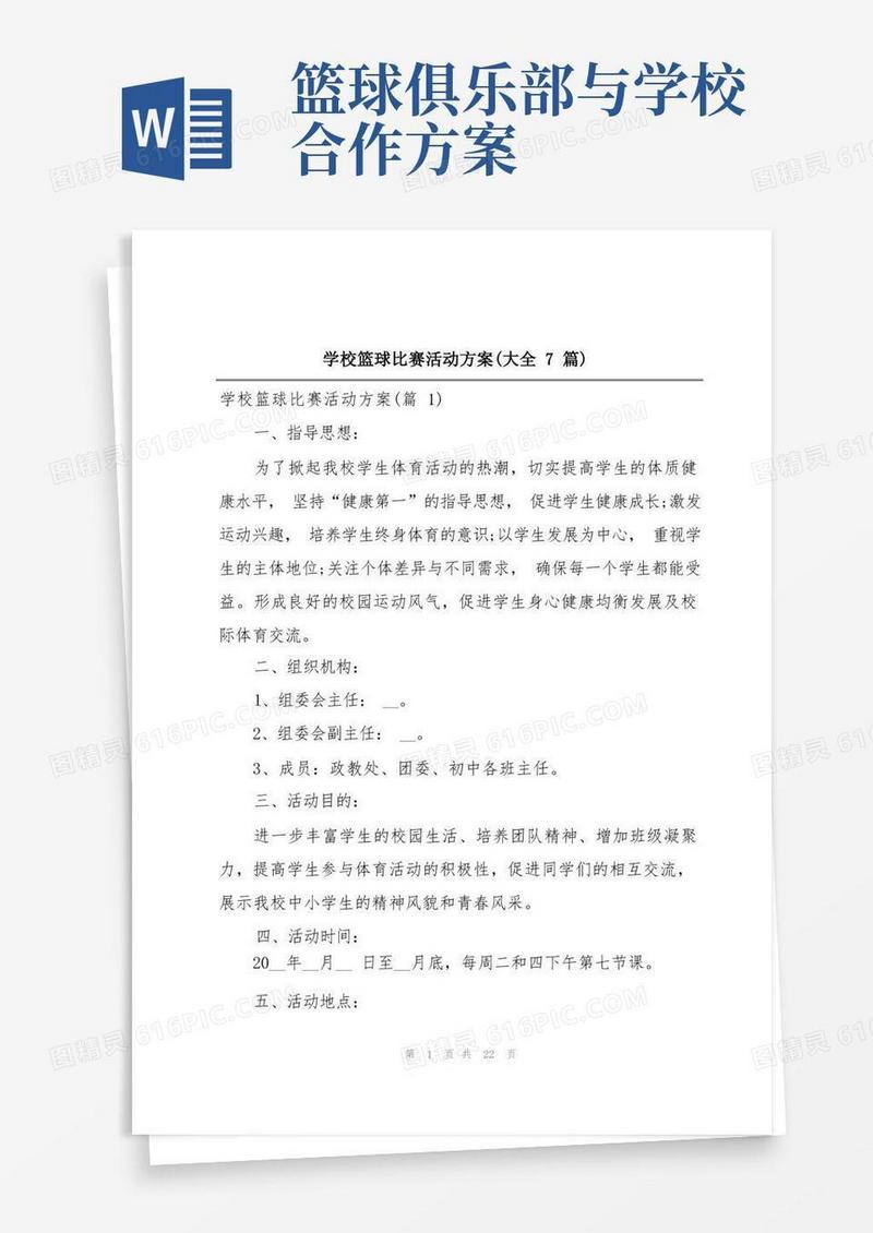 方便的学校篮球比赛活动方案(大全7篇)