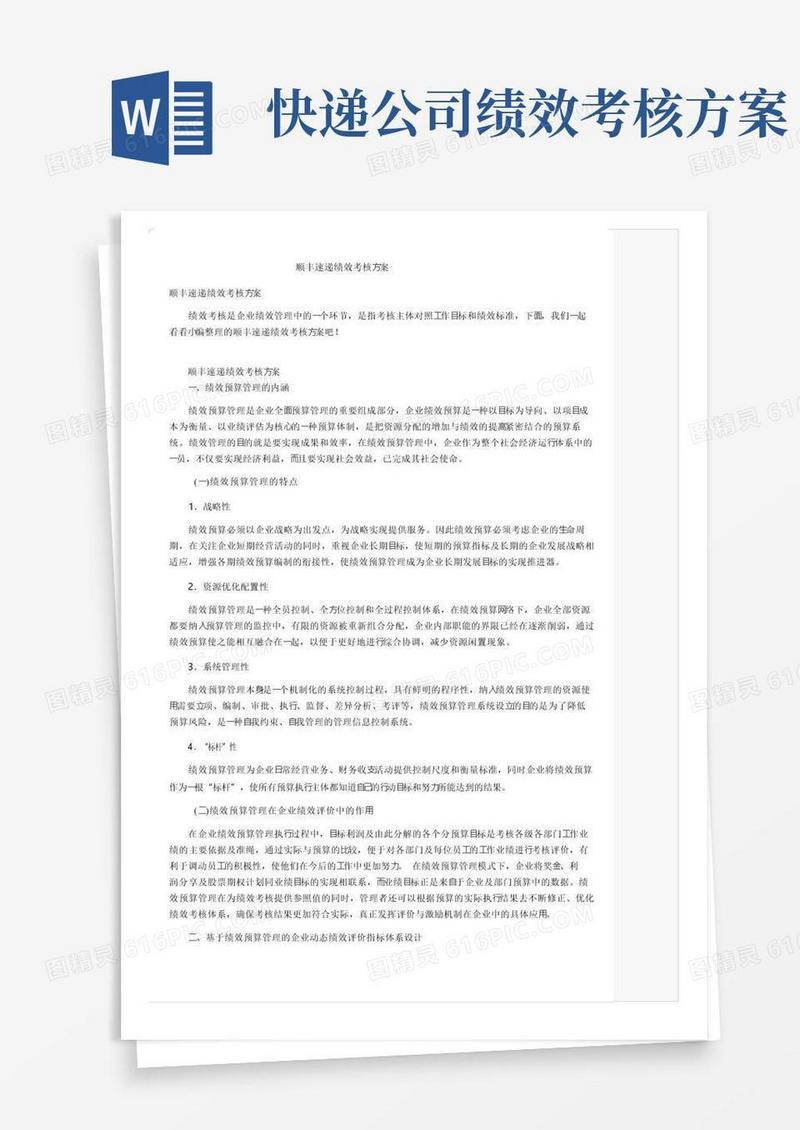 简易版顺丰速递绩效考核方案