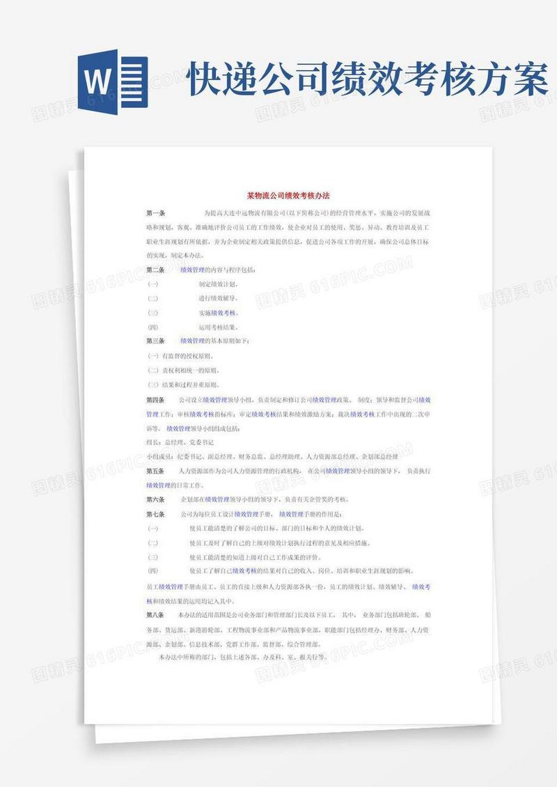 大气版物流公司KPI考核制度