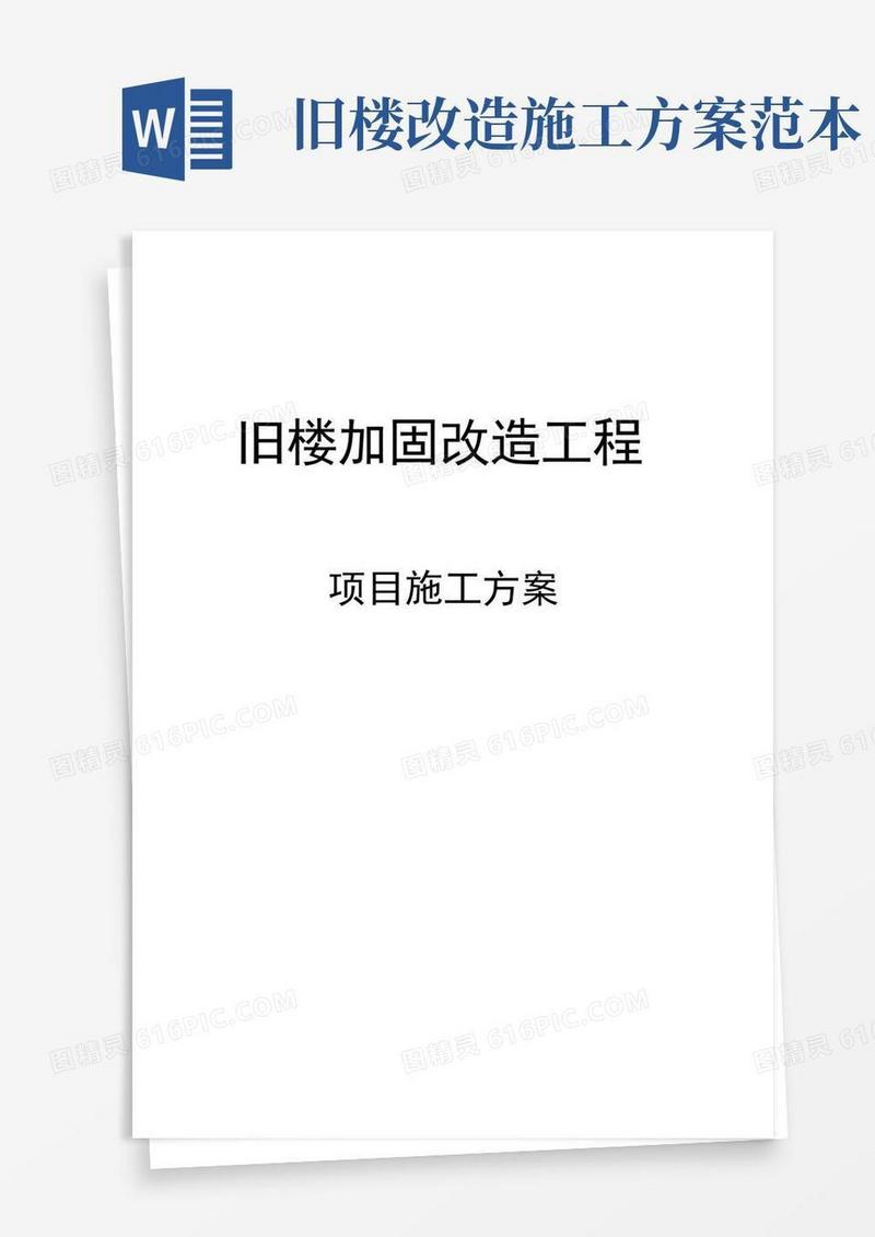 简洁的旧楼加固改造工程项目施工方案