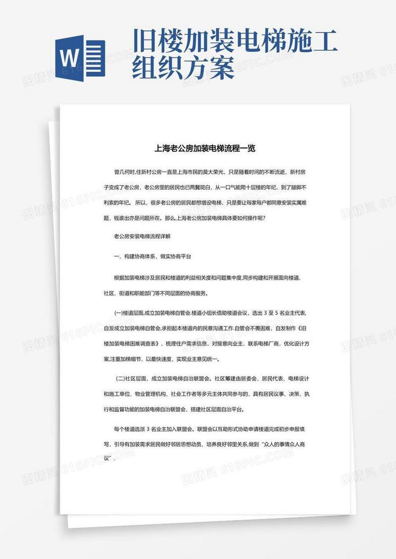 实用的上海老公房加装电梯流程一览