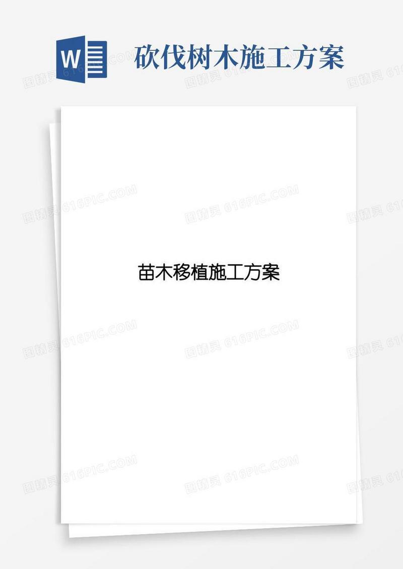 方便的苗木迁移施工方案