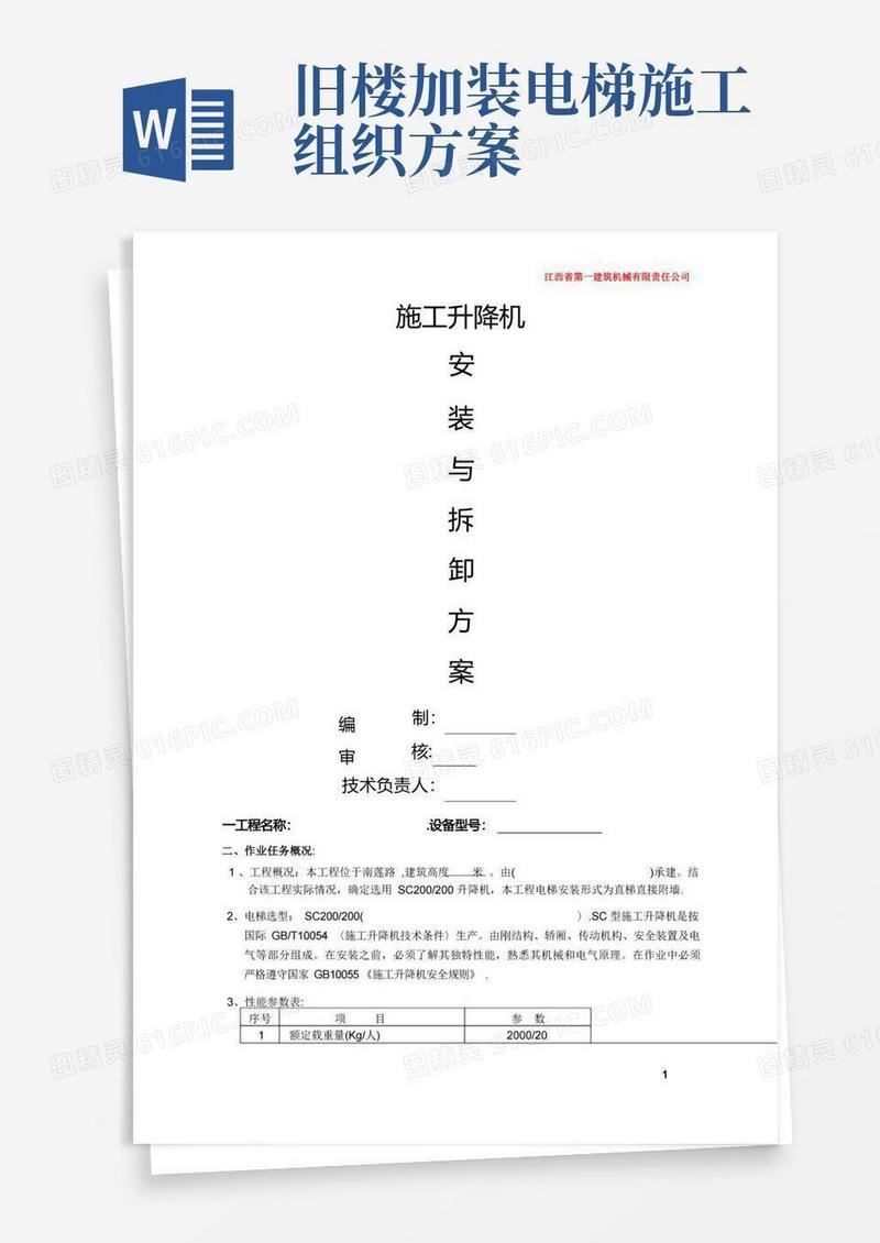 简洁的施工电梯安装方案-完整版