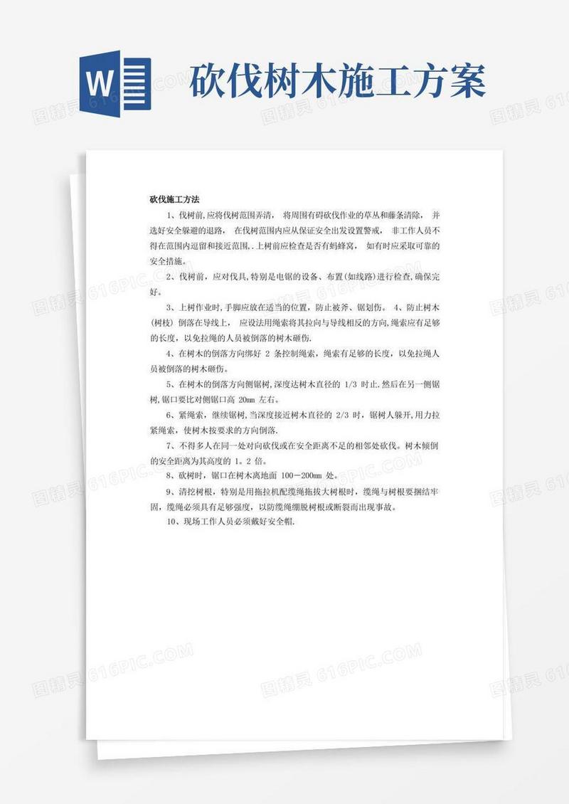 实用的伐树施工方案