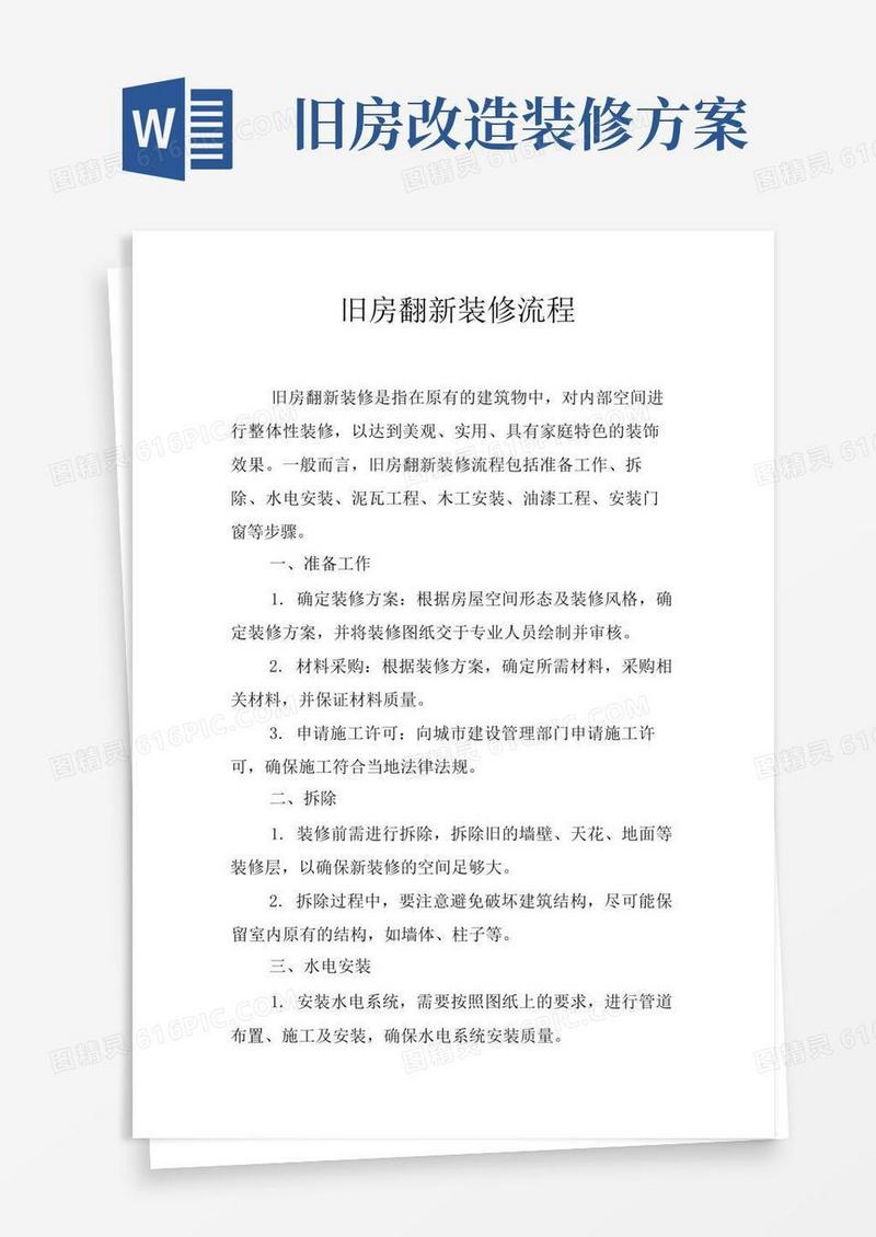 简洁的旧房翻新装修流程