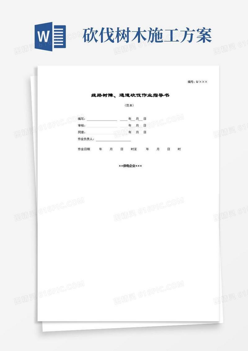 实用的线路树障通道砍伐作业指导书