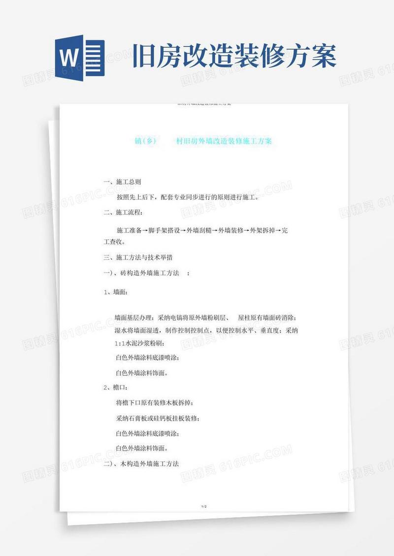 通用版旧房外墙改造装饰施工方案