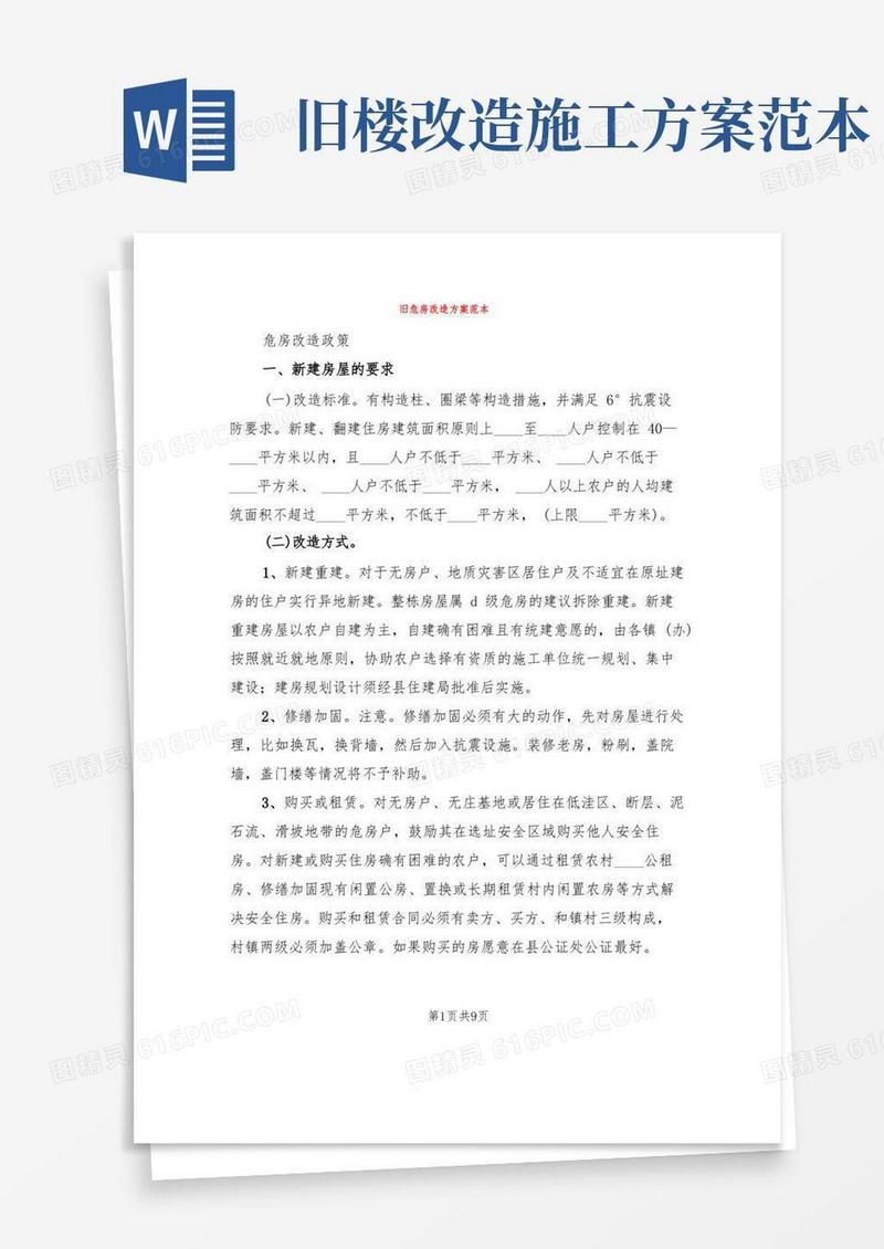 简易版旧危房改造方案范本(3篇)
