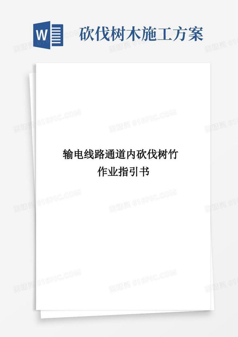 简洁的输电线路通道内砍伐树竹作业基础指导书