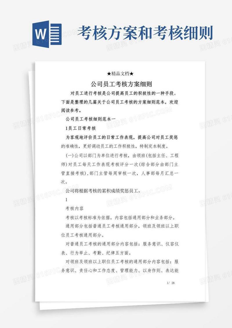 方便的公司员工考核方案细则