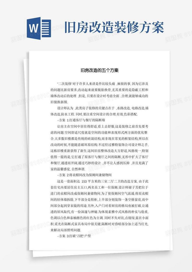实用的旧房改造的五个方案
