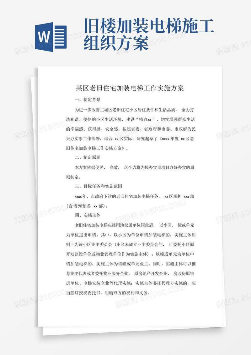 简易版某区老旧住宅加装电梯工作实施方案