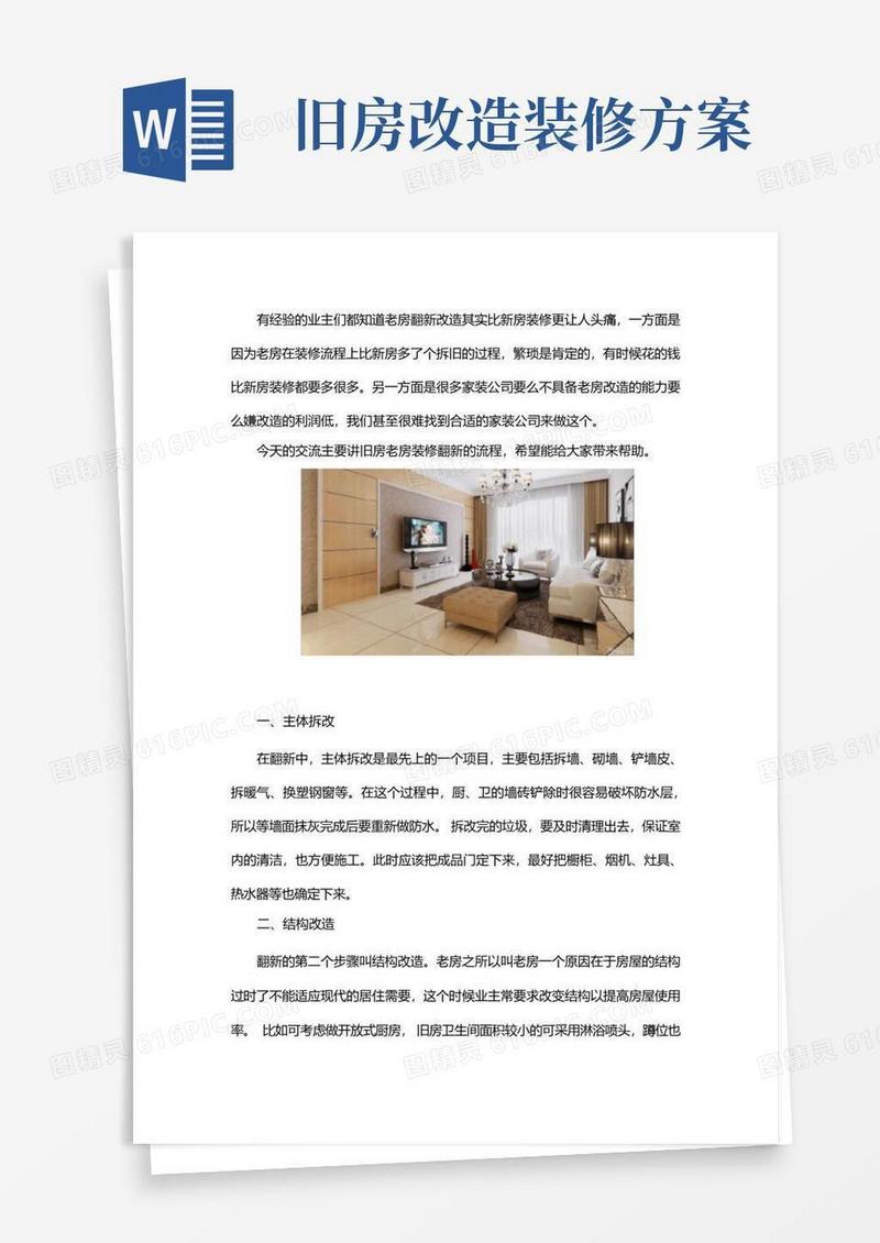 简易版精装修旧房翻新要怎么做