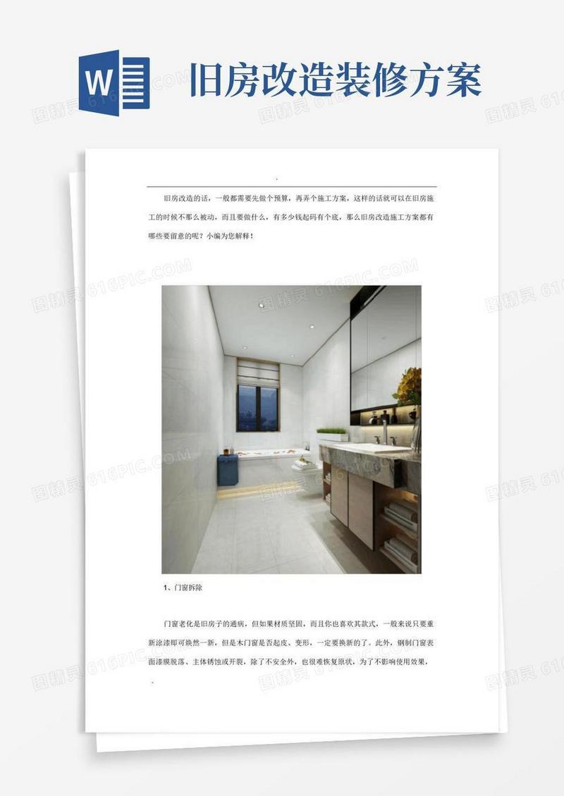 简易版旧房改造施工方案
