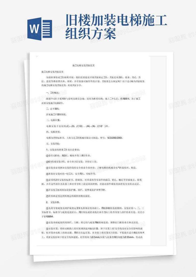 简洁的施工电梯安装方案范文