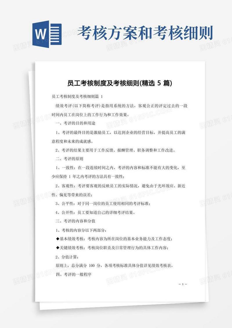 大气版员工考核制度及考核细则(精选5篇)