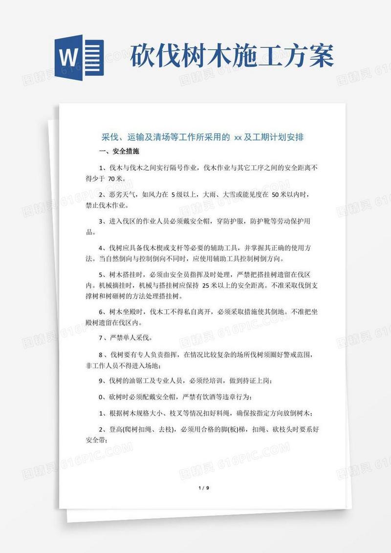 实用的伐树措施