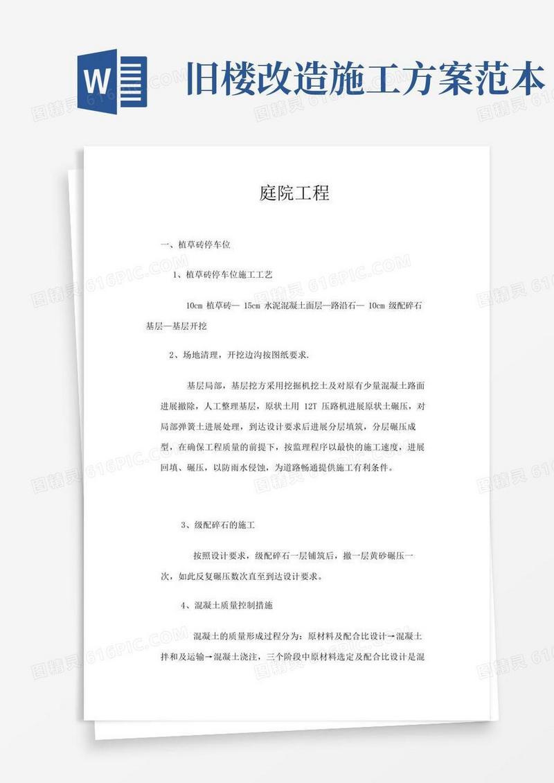 方便的老旧小区改造施工方案